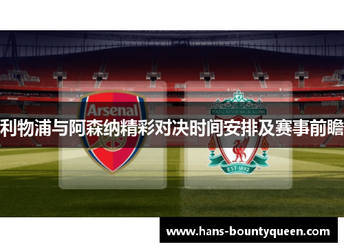 利物浦与阿森纳精彩对决时间安排及赛事前瞻