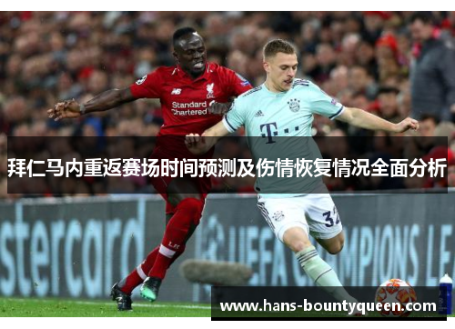 拜仁马内重返赛场时间预测及伤情恢复情况全面分析