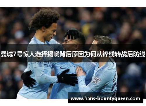 曼城7号惊人选择揭晓背后原因为何从锋线转战后防线