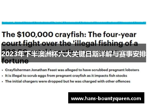2023年下半澳洲杯六大关键日期详解与赛事安排