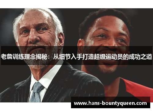 老詹训练理念揭秘：从细节入手打造超级运动员的成功之道
