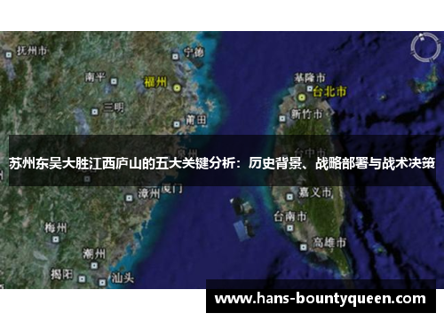 苏州东吴大胜江西庐山的五大关键分析：历史背景、战略部署与战术决策