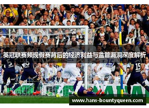英冠联赛频现假赛背后的经济利益与监管漏洞深度解析