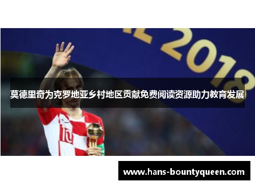 莫德里奇为克罗地亚乡村地区贡献免费阅读资源助力教育发展