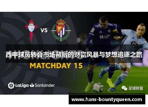 西甲球员转会市场背后的财富风暴与梦想追逐之路