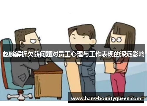 赵鹏解析欠薪问题对员工心理与工作表现的深远影响