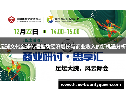 足球文化全球传播推动经济增长与商业收入的新机遇分析