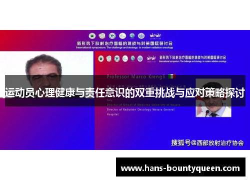 运动员心理健康与责任意识的双重挑战与应对策略探讨