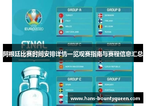 阿根廷比赛时间安排详情一览观赛指南与赛程信息汇总