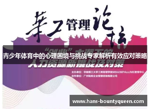 青少年体育中的心理困境与挑战专家解析有效应对策略