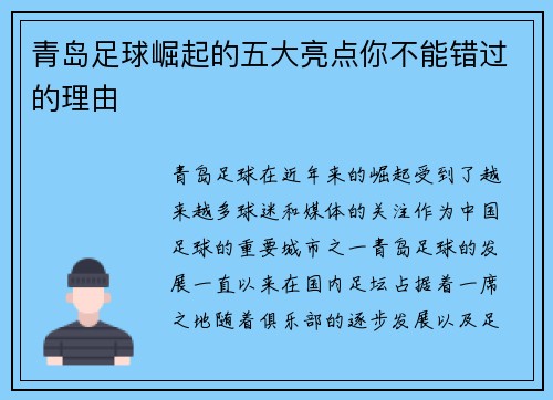 青岛足球崛起的五大亮点你不能错过的理由