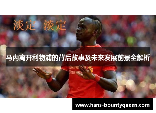 马内离开利物浦的背后故事及未来发展前景全解析