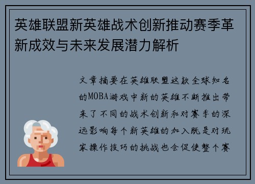英雄联盟新英雄战术创新推动赛季革新成效与未来发展潜力解析