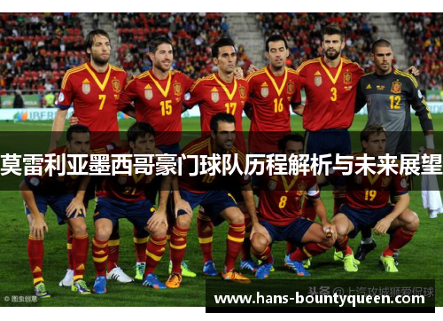 莫雷利亚墨西哥豪门球队历程解析与未来展望