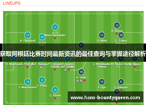 获取阿根廷比赛时间最新资讯的最佳查询与掌握途径解析