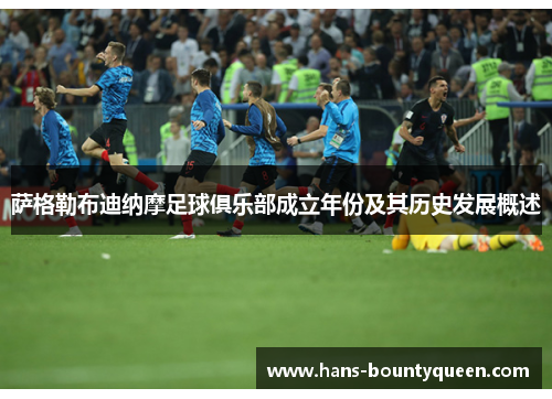 萨格勒布迪纳摩足球俱乐部成立年份及其历史发展概述