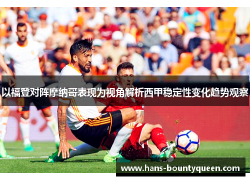 以福登对阵摩纳哥表现为视角解析西甲稳定性变化趋势观察