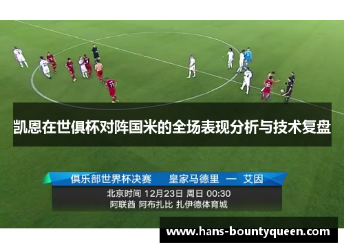 凯恩在世俱杯对阵国米的全场表现分析与技术复盘