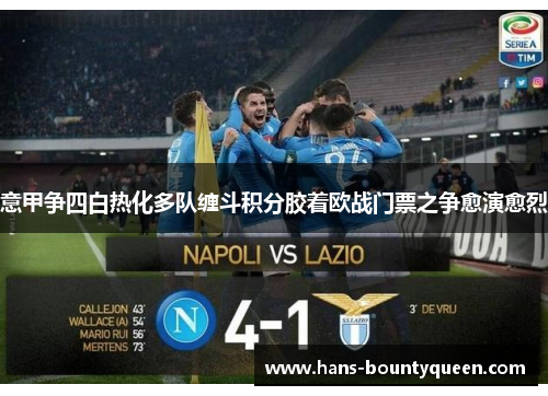 意甲争四白热化多队缠斗积分胶着欧战门票之争愈演愈烈