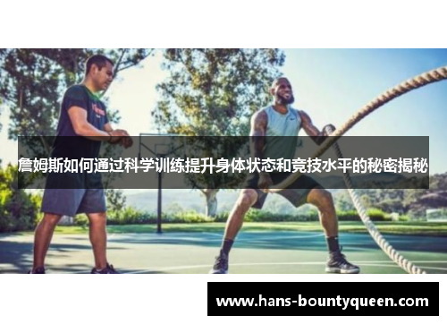 詹姆斯如何通过科学训练提升身体状态和竞技水平的秘密揭秘