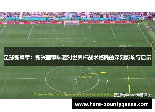 足球新篇章：新兴国家崛起对世界杯战术格局的深刻影响与启示