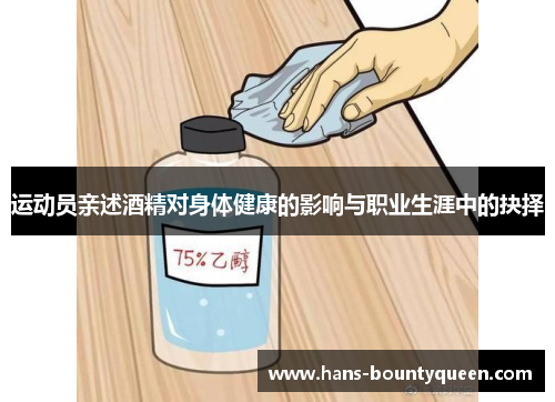 运动员亲述酒精对身体健康的影响与职业生涯中的抉择