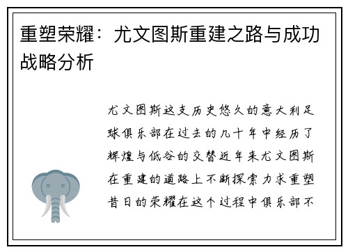 重塑荣耀：尤文图斯重建之路与成功战略分析