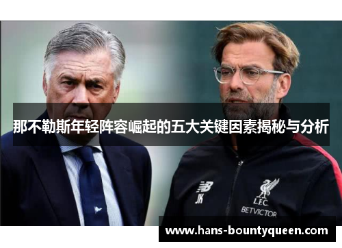 那不勒斯年轻阵容崛起的五大关键因素揭秘与分析
