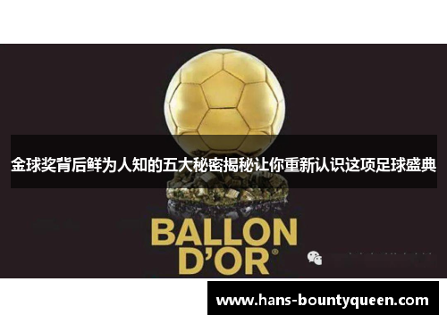 金球奖背后鲜为人知的五大秘密揭秘让你重新认识这项足球盛典