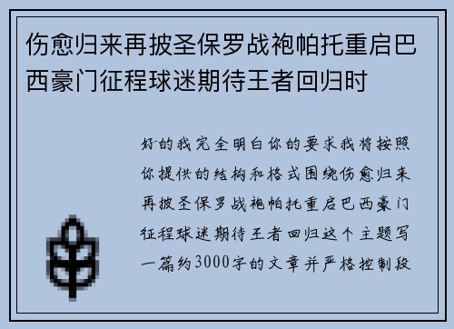 伤愈归来再披圣保罗战袍帕托重启巴西豪门征程球迷期待王者回归时