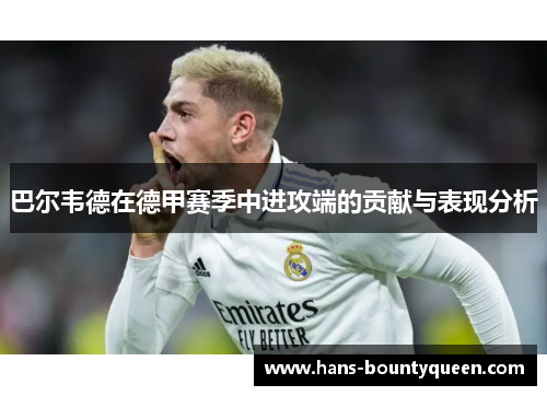 巴尔韦德在德甲赛季中进攻端的贡献与表现分析