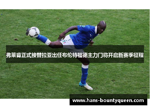 弗莱肯正式接替拉亚出任布伦特福德主力门将开启新赛季征程