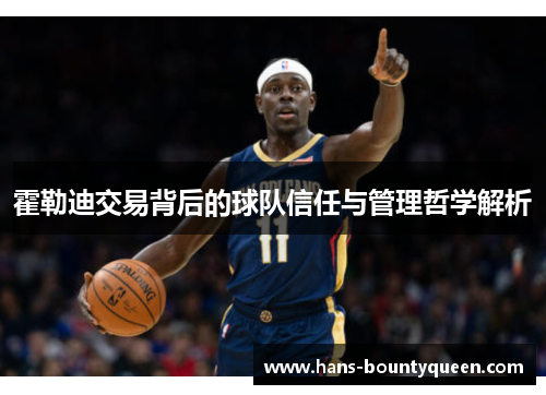 霍勒迪交易背后的球队信任与管理哲学解析