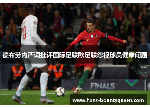 德布劳内严词批评国际足联欧足联忽视球员健康问题