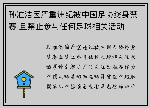孙准浩因严重违纪被中国足协终身禁赛 且禁止参与任何足球相关活动