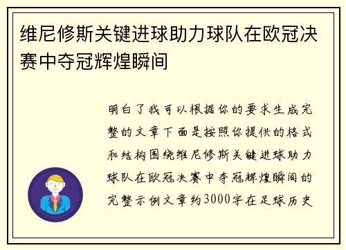 维尼修斯关键进球助力球队在欧冠决赛中夺冠辉煌瞬间