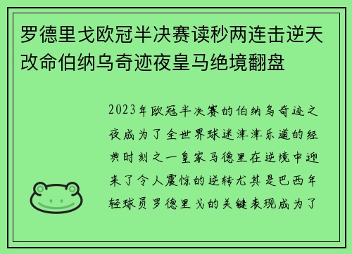 罗德里戈欧冠半决赛读秒两连击逆天改命伯纳乌奇迹夜皇马绝境翻盘