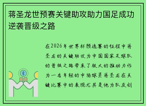 蒋圣龙世预赛关键助攻助力国足成功逆袭晋级之路