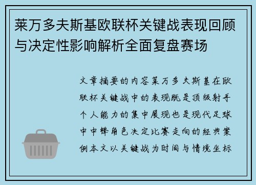 莱万多夫斯基欧联杯关键战表现回顾与决定性影响解析全面复盘赛场