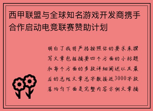 西甲联盟与全球知名游戏开发商携手合作启动电竞联赛赞助计划