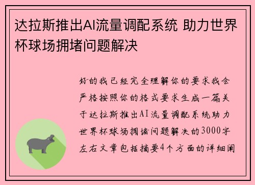 达拉斯推出AI流量调配系统 助力世界杯球场拥堵问题解决