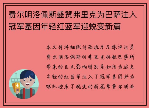 费尔明洛佩斯盛赞弗里克为巴萨注入冠军基因年轻红蓝军迎蜕变新篇