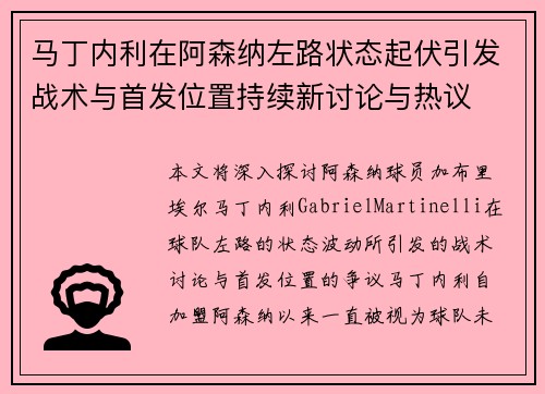 马丁内利在阿森纳左路状态起伏引发战术与首发位置持续新讨论与热议