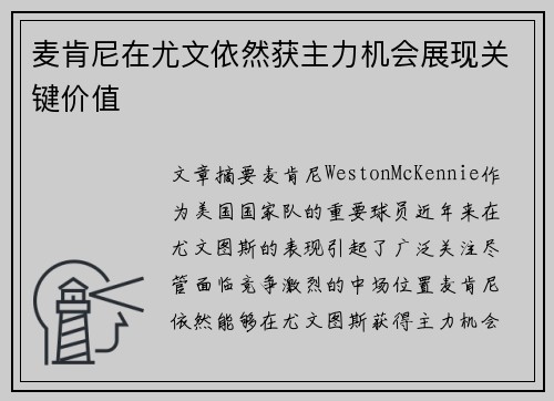 麦肯尼在尤文依然获主力机会展现关键价值