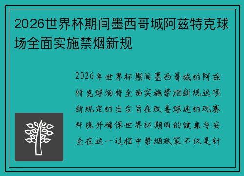 2026世界杯期间墨西哥城阿兹特克球场全面实施禁烟新规