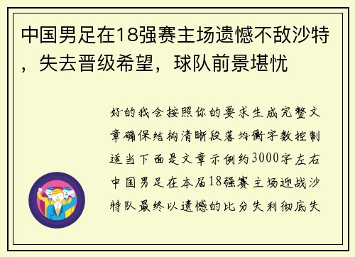 中国男足在18强赛主场遗憾不敌沙特，失去晋级希望，球队前景堪忧