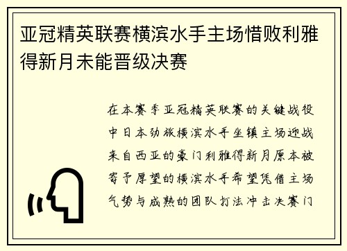 亚冠精英联赛横滨水手主场惜败利雅得新月未能晋级决赛