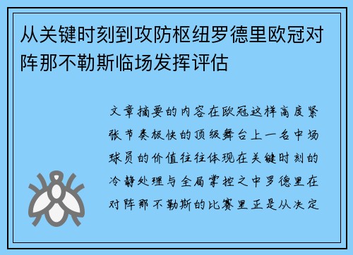 从关键时刻到攻防枢纽罗德里欧冠对阵那不勒斯临场发挥评估