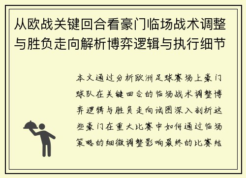 从欧战关键回合看豪门临场战术调整与胜负走向解析博弈逻辑与执行细节