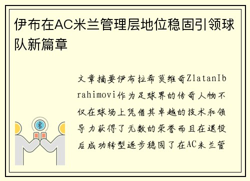 伊布在AC米兰管理层地位稳固引领球队新篇章